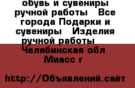 обувь и сувениры ручной работы - Все города Подарки и сувениры » Изделия ручной работы   . Челябинская обл.,Миасс г.